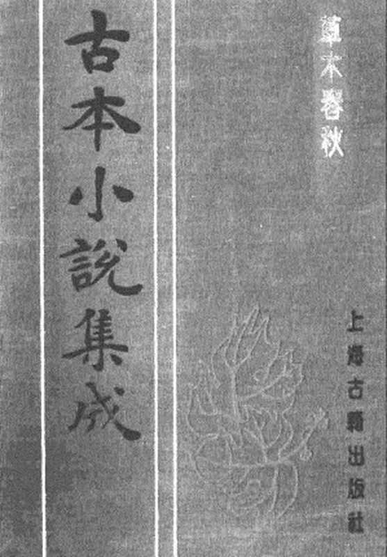 古本小说集成 1132 [清]云间子集撰-草木春秋（博古堂藏板）（上海古籍出版社1994）（[清]云间子集撰）（2017）