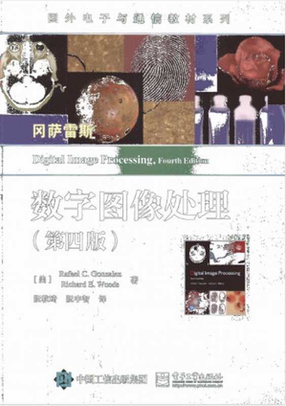 数字图像处理（第四版）（（美）Rafael C. Gonzalez（拉斐尔·C. 冈萨雷斯），Richard E. Woods（理查德·E. 伍兹））（电子工业出版社 2020）