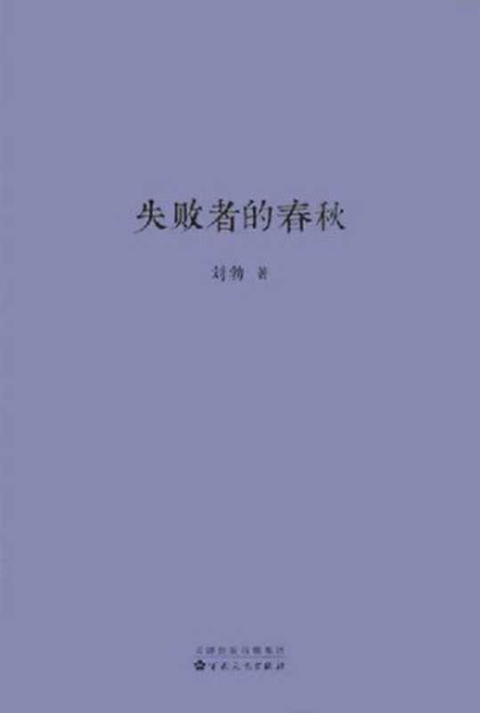 失败者的春秋（刘勃）（百花文艺出版社 2019）