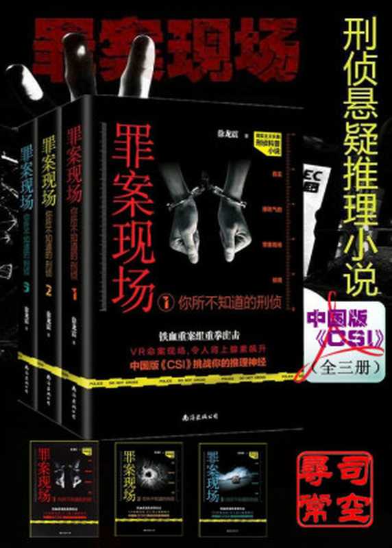 罪案现场：你所不知道的刑侦[徐龙震]（徐龙震）（2017）