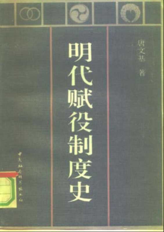 明代赋役制度史（唐文基）（中国社会科学出版社 1991）