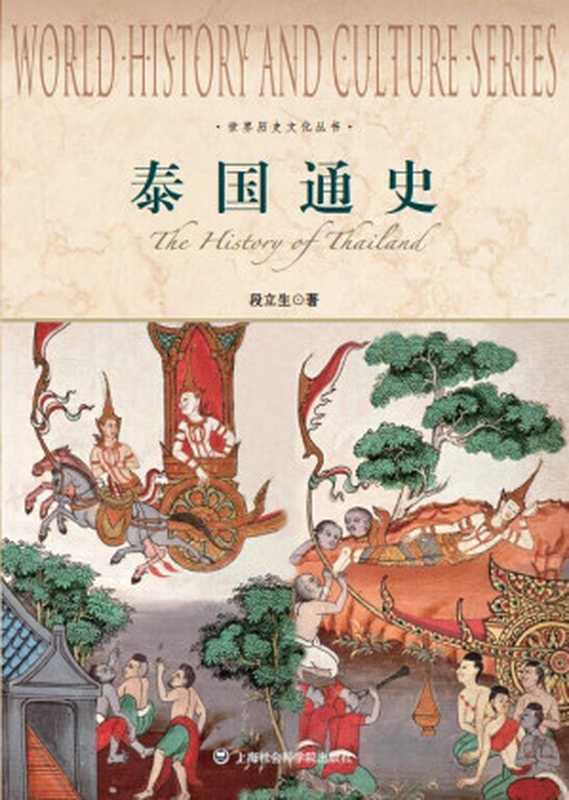 泰国通史（段立生著）（上海社会科学院出版社 2014）