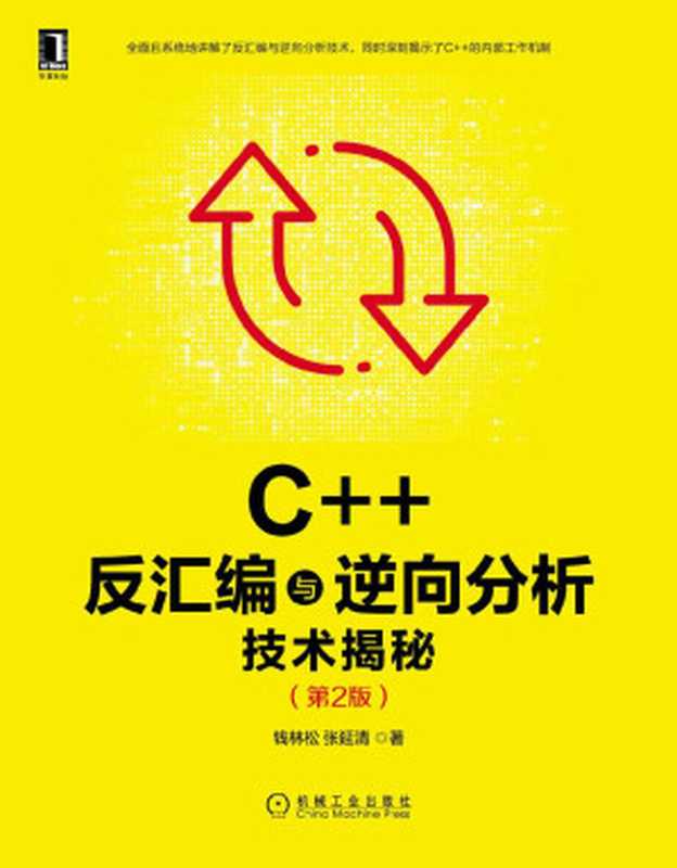 C++反汇编与逆向分析技术揭秘第2版逆向工程领域标志性著作第1版畅销10年安全领域瑰宝侯捷等全球15位专家口碑力荐（钱林松 & 张延清）（2021）