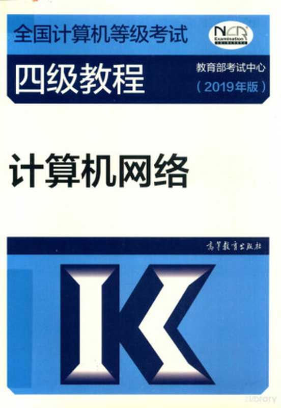 全国计算机等级考试四级教程：计算机网络 2019年版（教育部考试中心编；张建忠，吴英，刘立新，徐敬东编， 张建忠[等]编， 张建忠， 吴英， 刘立新， 徐敬东）（北京：高等教育出版社 2018）