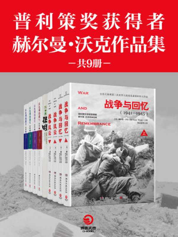 普利策奖获得者赫尔曼·沃克作品集（共9册）(战争文学榜首，普利策文学奖获得者史诗级传世巨著！再现战争冲突、生存与死亡！)（赫尔曼·沃克 [未知]）（2018）