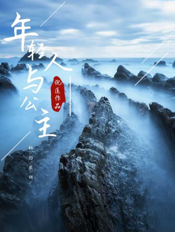 年轻人与公主系列(多看版共13部)（倪匡）（不求斋出品 2018）