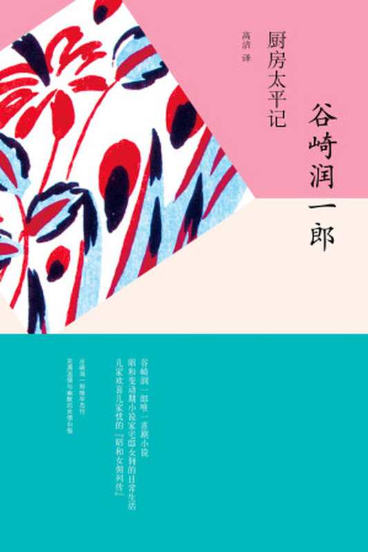 厨房太平记（【日】谷崎润一郎（Tanizaki Junichiro）;高洁译）（上海译文出版社 2018）