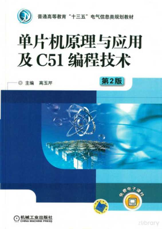 单片机原理与应用及C51编程技术_第2版.pdf（高玉芹）（机械工业出版社 2017）