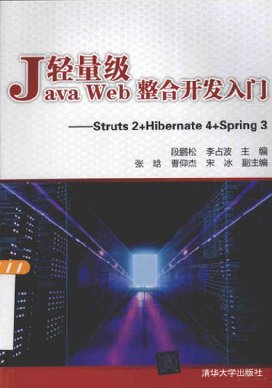 轻量级Java Web整合开发入门 Struts2+Hibernate4+Spring3（段鹏松，李占波主编；张晗，曹仰杰，宋冰副主编， 段鹏松， 李占波主编， 段鹏松， 李占波）（北京：清华大学出版社 2015）