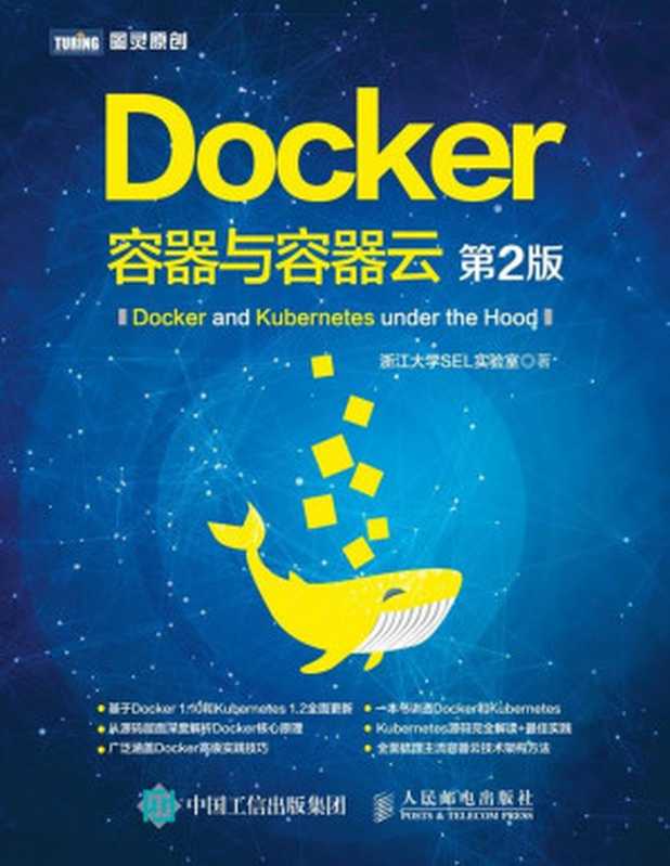 Docker—容器与容器云（第2版）（浙江大学SEL实验室）（人民邮电出版社 2016）