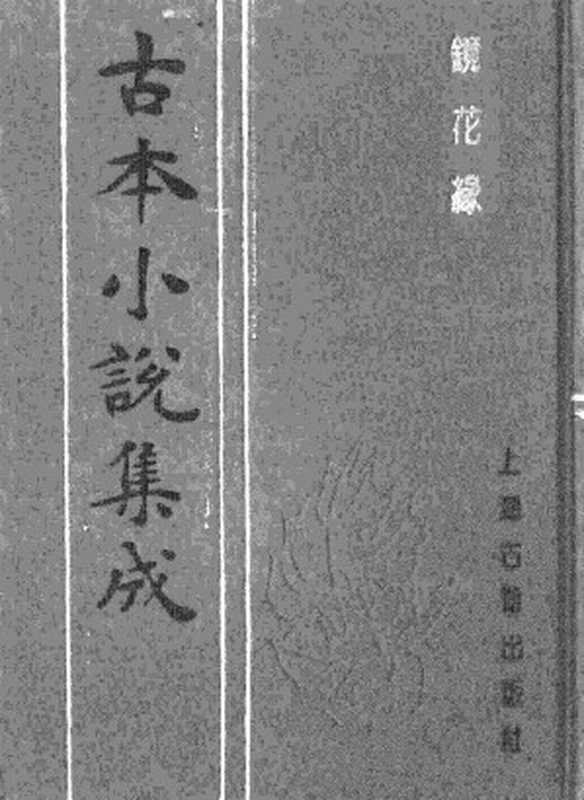 古本小说集成 2119 [清]李汝珍撰-镜花缘（芥子园刊）（一）（上海古籍出版社1994）（[清]李汝珍撰）（2017）