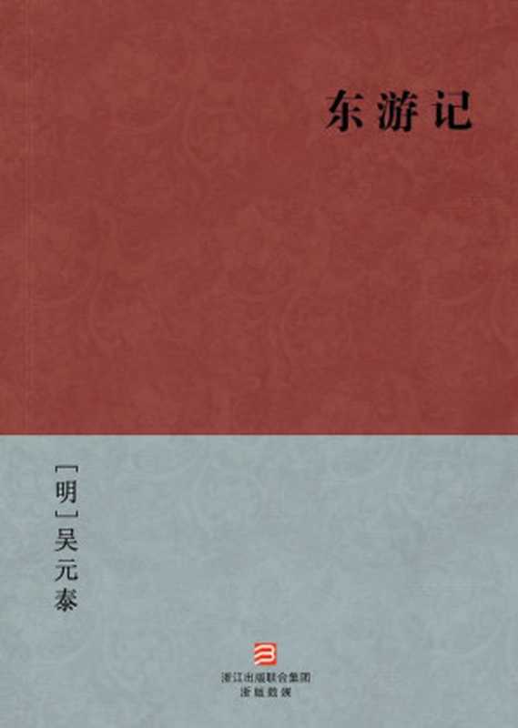 东游记(简体版) (BookDNA中国古典丛书)（[明]吴元泰 [[明]吴元泰]）（2013）