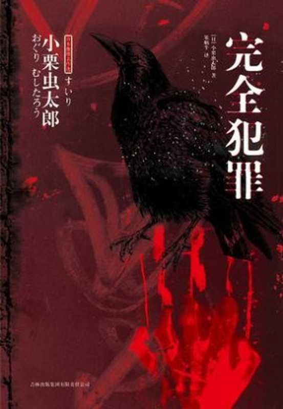 完全犯罪（小栗虫太郎 [小栗虫太郎]）（吉林出版集团有限责任公司 2009）