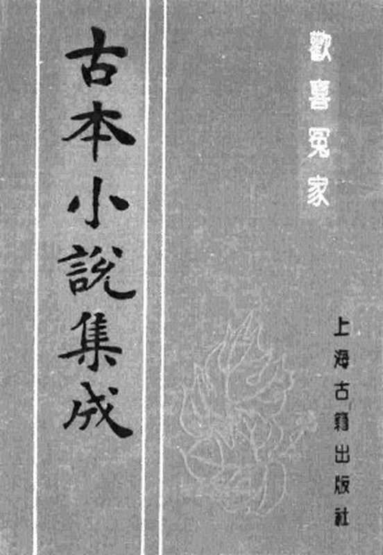 古本小说集成 1062 [明]西湖渔隐-欢喜冤家（山水邻刊）（上）（上海古籍出版社1994）（[明]西湖渔隐）（2016）