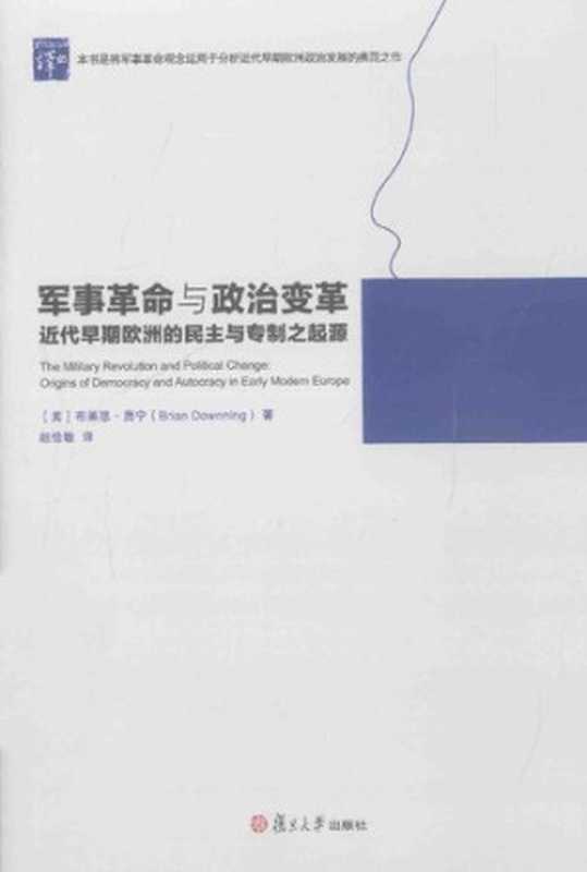 军事革命与政治变革： 近代早期欧洲的民主与专制之起源（布莱恩·唐宁 (Brian Downning)）（复旦大学出版社 2015）