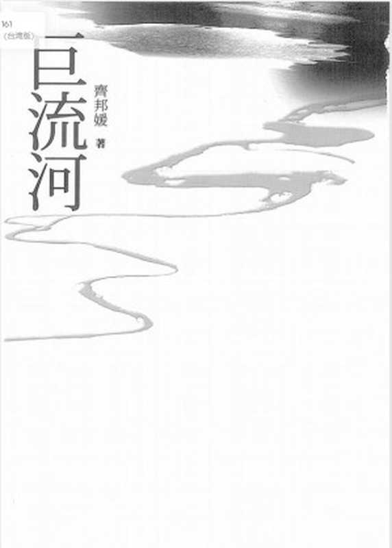 巨流河（台湾版）（齊邦媛）（遠見天下 2009）