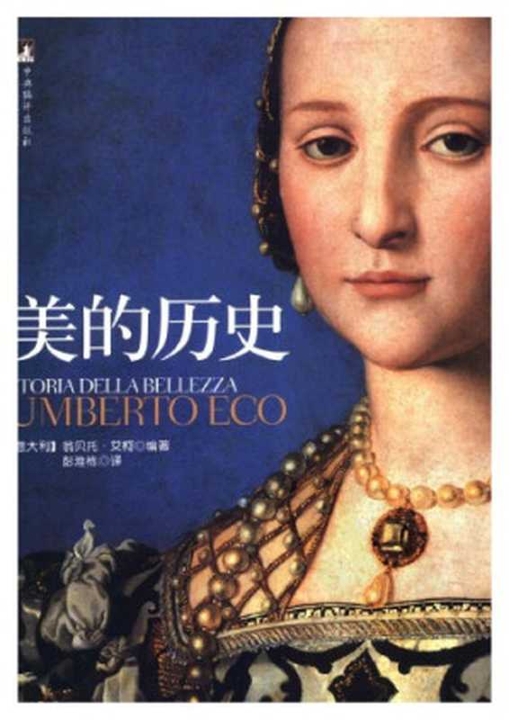 美的历史（Eco， Umberto; 翁贝托·艾柯）（中央编译出版社 2007）