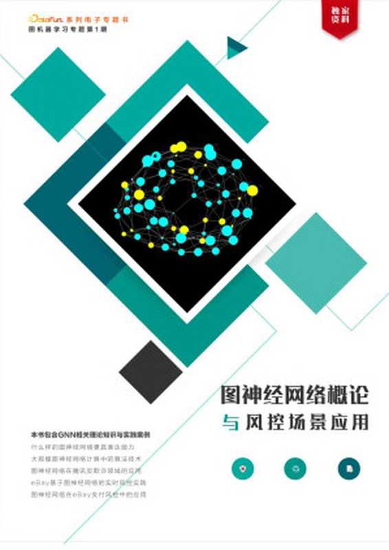 图神经网络概论与风控场景应用（DataFunConunknown）（DataFunCon 2022）