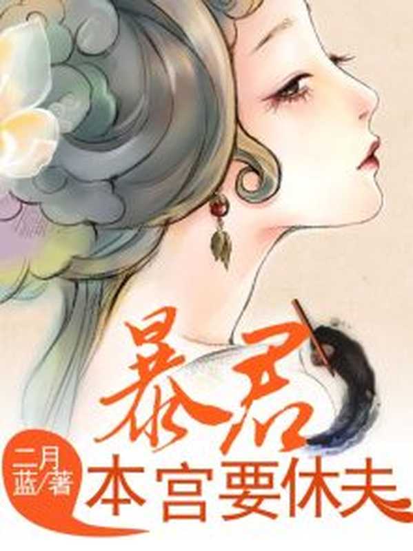 暴君，本宫要休夫（Unknown）