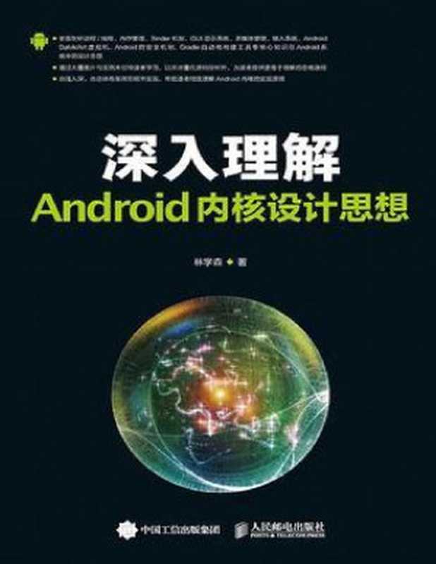 深入理解Android内核设计思想_第二版_上下册（林学森）（人民邮电出版社 2014）