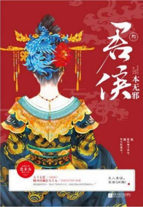 君侯本无邪（蓬莱客）（江苏凤凰文艺出版社 2018）