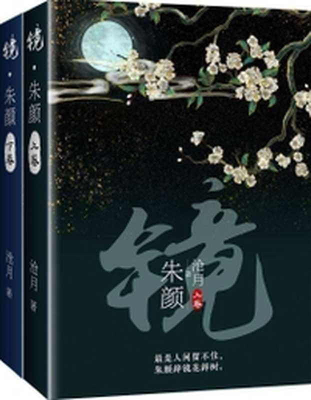 镜·朱颜(共2册)）（《玉骨遥》原著小说！镜系列前传！云荒大陆历史补全，十五年宏大幻想画卷，完美落幕！《玉骨遥》由肖战、任敏领衔主演！）（沧月）（长江出版社 2017）