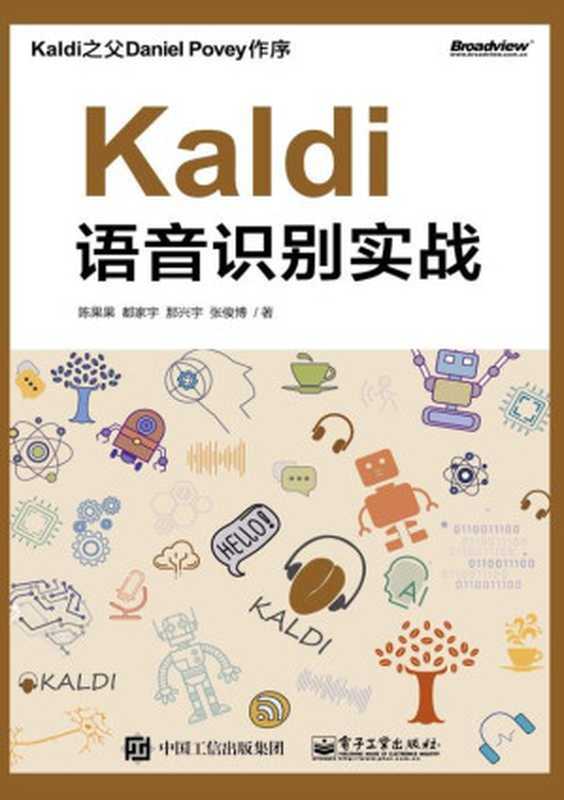 Kaldi语音识别实战（免费样章）（陈果果 等）（电子工业出版社 2020）