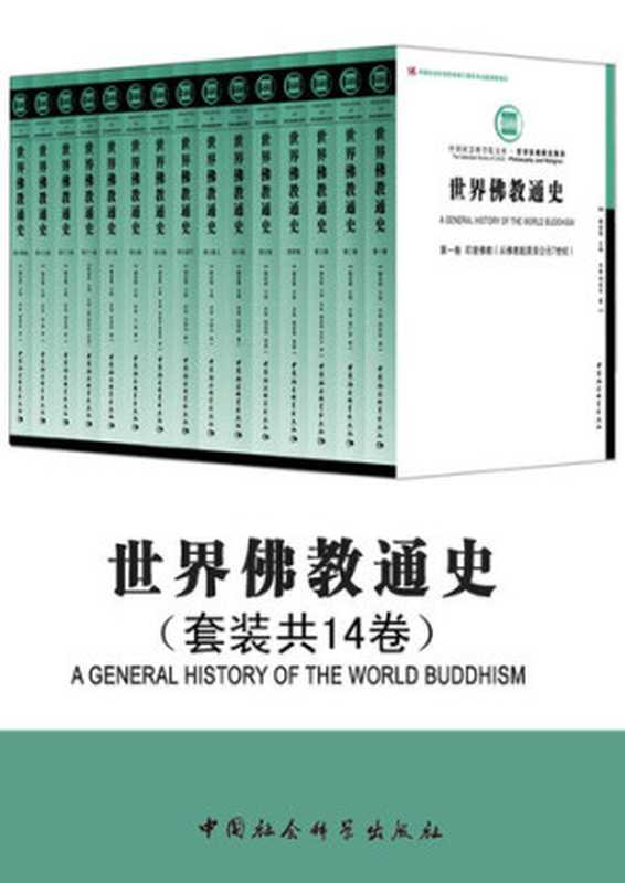 世界佛教通史（套装共14卷） （中国学者为世界贡献的三大宗教中唯一一部通史！一部佛教的世界通史，论述佛教从起源到20世纪在世界范围内兴衰演变的主要过程）（周贵华 等）（中国社会科学出版社 2015）