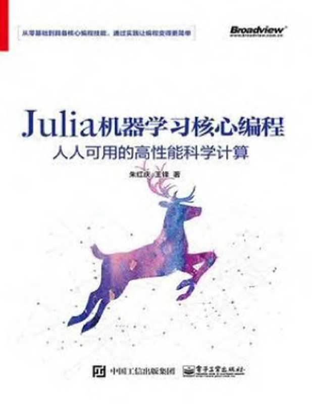 Julia机器学习核心编程：人人可用的高性能科学计算（朱红庆，王锋）