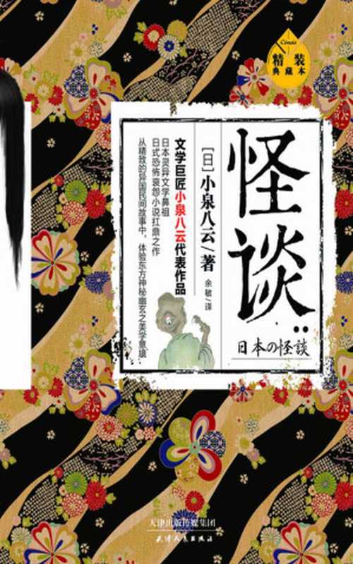 怪谈：精装典藏本（日本灵异文学鼻祖，日式恐怖哀怨小说扛鼎之作 文学巨匠小泉八云代表作品）（( 日) 小泉八云著 ；余敏译）（2016）