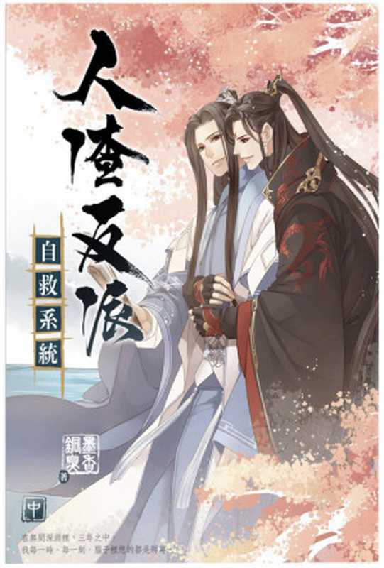 人渣反派自救系统（墨香铜臭）（www.com 2014）