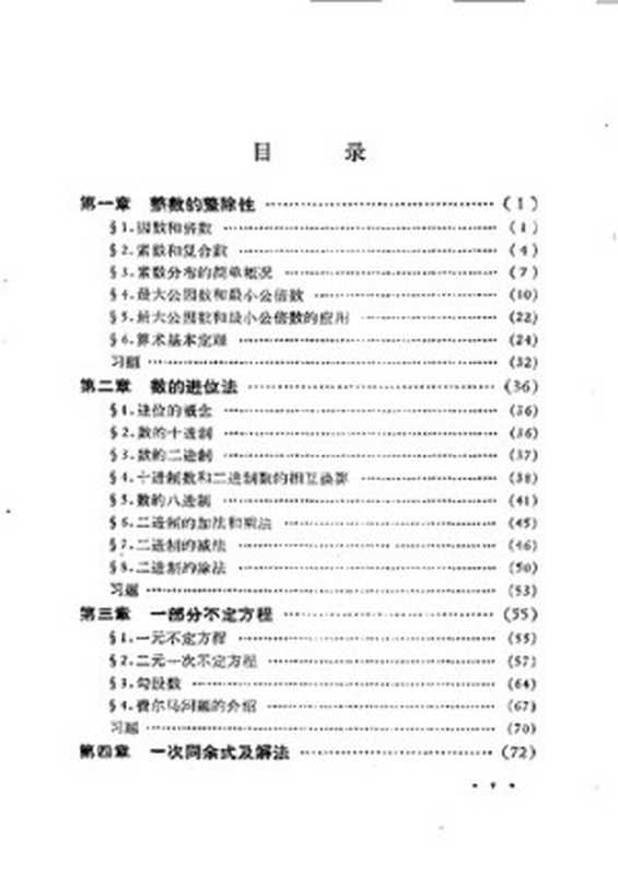 初等数论： (Ⅰ)（陈景润）（科学出版社 1978）