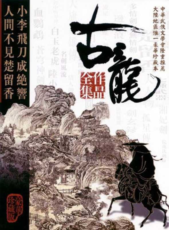 古龙全集（古龙）（epub掌上书苑 2011）