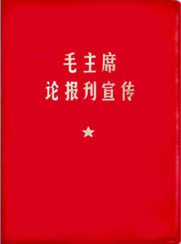 毛主席论报刊宣传（毛泽东）（2020）