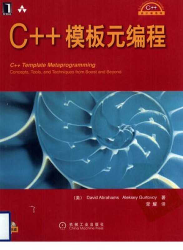 C++模板元编程（David Abrahams; Aleksey Gurtovoy）（Mechanical Industry Press Pub. Date ：2010-01 2010）