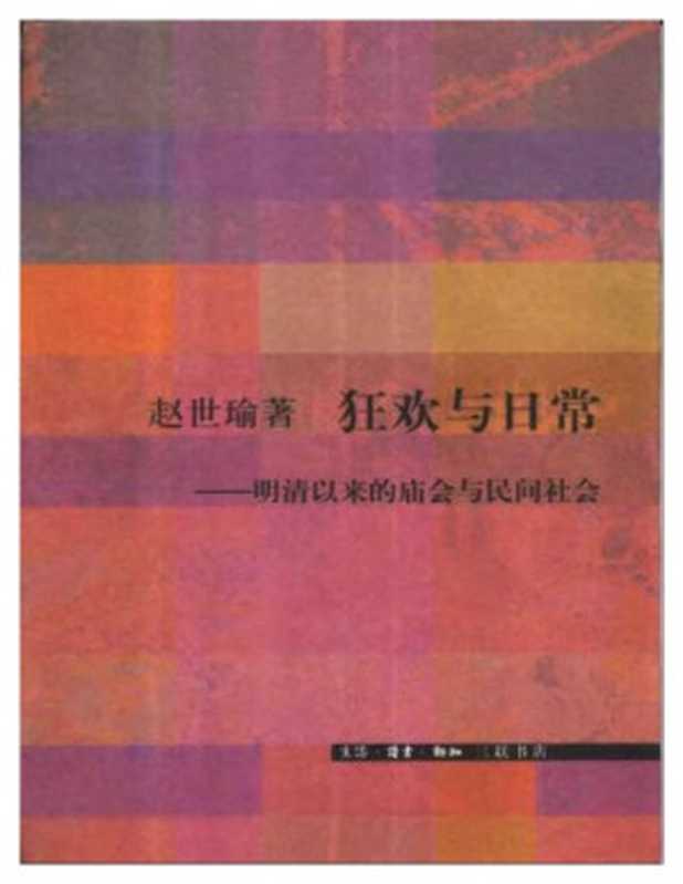 狂欢与日常 ： 明清以来的庙会与民间社会（赵世瑜）（生活·读书·新知三联书店 2002）