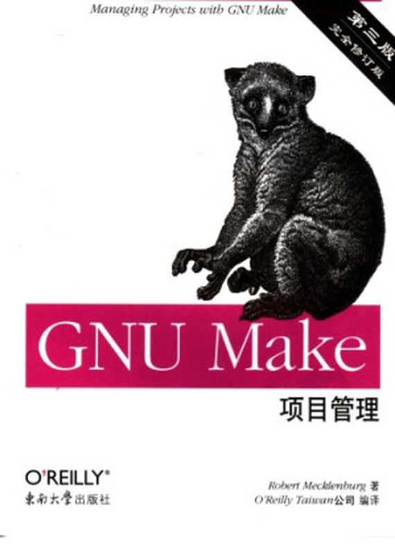 GNU Make 项目管理（Robert Mecklenburg）（东南大学出版社 2006）