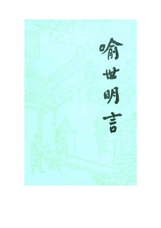 喻世明言（上）.pdf（喻世明言（上）.pdf）