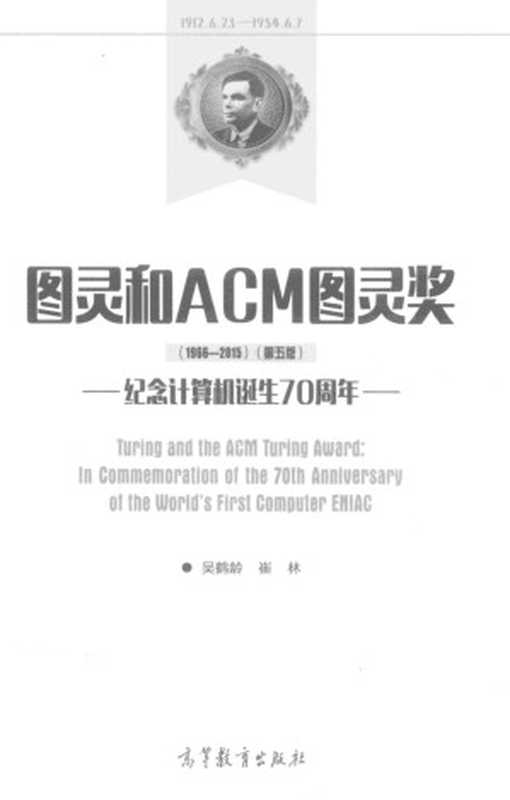 图灵和ACM图灵奖 纪念计算机诞生70周年 1966-2015 第5版（吴鹤龄，崔林）（高等教育出版社 2016）