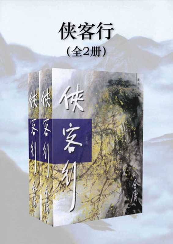 金庸作品集：侠客行（新修版）（全2册）（金庸）（浙江出版集团数字传媒有限公司 2017）