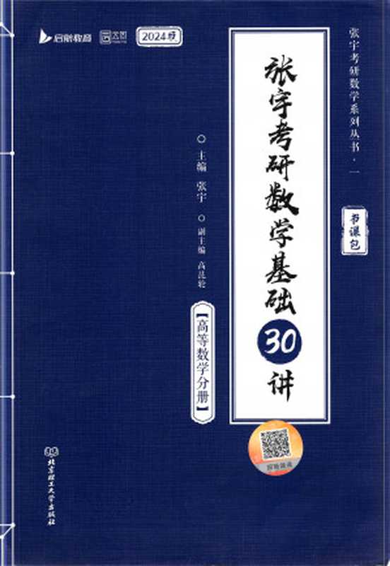 张宇考研数学基础30讲【高等数学分册】2024版（张宇）（北京理工大学出版社 2022）