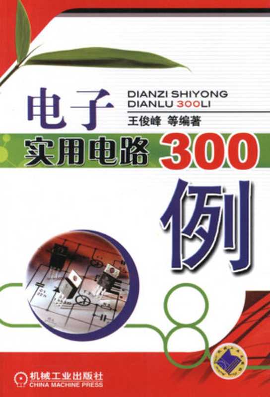 电子实用电路300例.pdf（王俊峰）（机械工业出版社 2010）