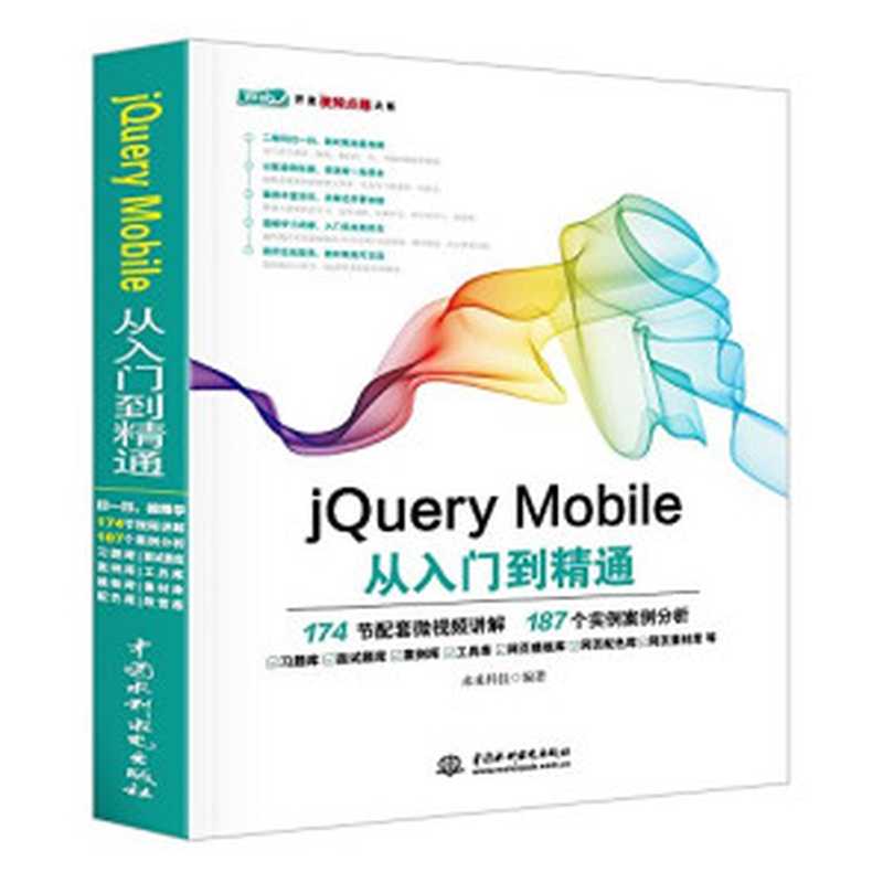 jQuery实战从入门到精通（未来科技）（中国水利水电出版社 2017）