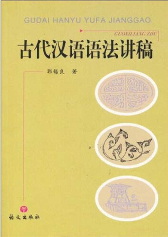 古代汉语语法讲稿（郭锡良）（语文出版社 2010）