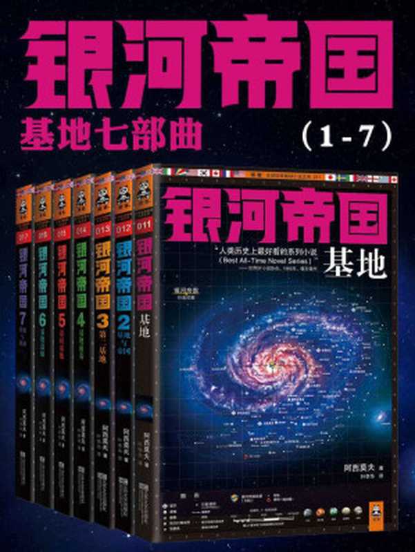 银河帝国(1-7)：基地七部曲(套装共7册) (读客全球顶级畅销小说文库)（艾萨克•阿西莫夫）（江苏文艺出版社 2012）