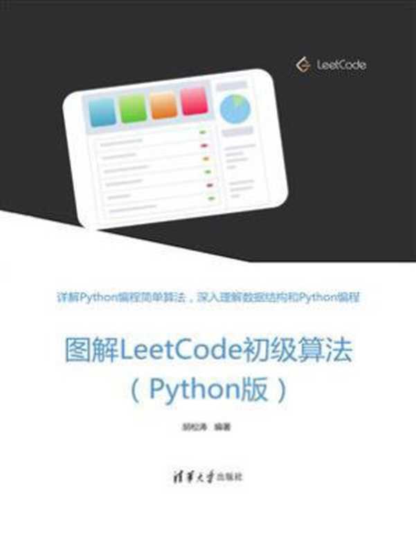 图解LeetCode初级算法（Python版）（胡松涛）（清华大学出版社 2020）