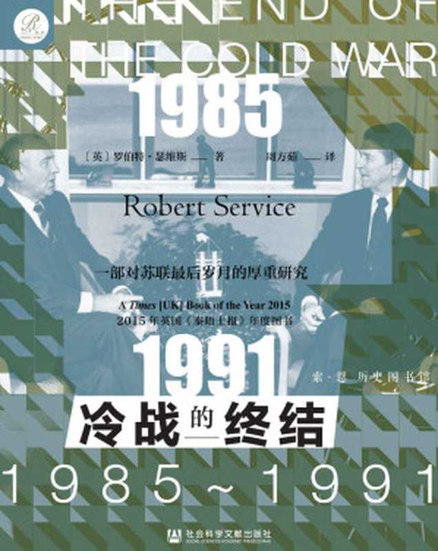 冷战的终结：1985-1991 = The End of the Cold War： 1985-1991（罗伯特 · 瑟维斯 (Robert Service) 著 ; 周方茹 译）（社会科学文献出版社 2021）