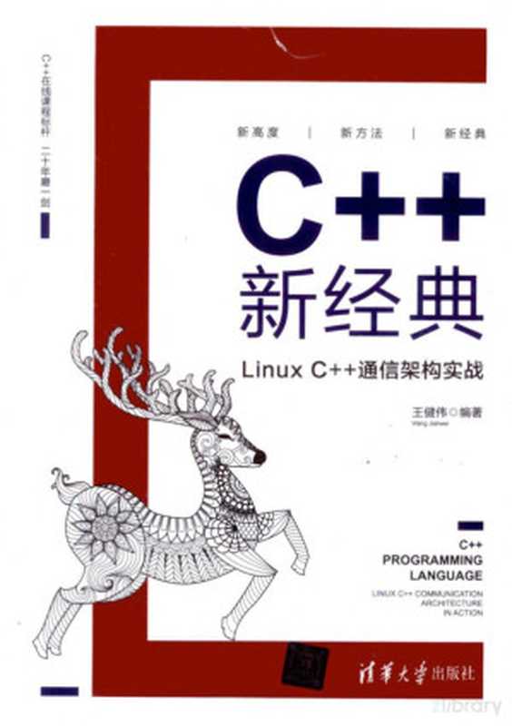 C++新经典：Linux C++通信架构实战（王健伟）（清华大学出版社 2020）