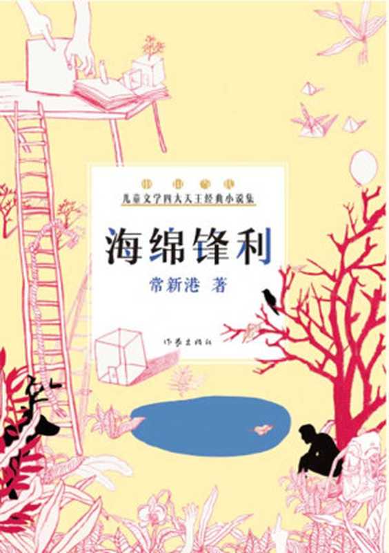 海绵锋利 (中国当代儿童文学四大天王经典小说集)（常新港）（作家出版社 2015）