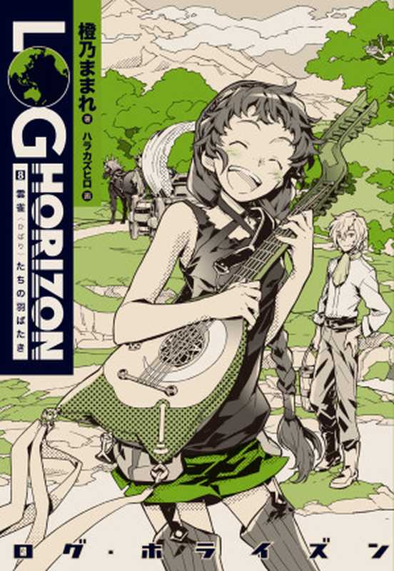 ログ・ホライズン8　雲雀〈ひばり〉たちの羽ばたき（橙乃ままれ）（KADOKAWA   エンターブレイン）